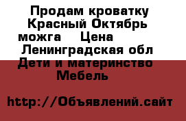 Продам кроватку Красный Октябрь (можга) › Цена ­ 3 000 - Ленинградская обл. Дети и материнство » Мебель   